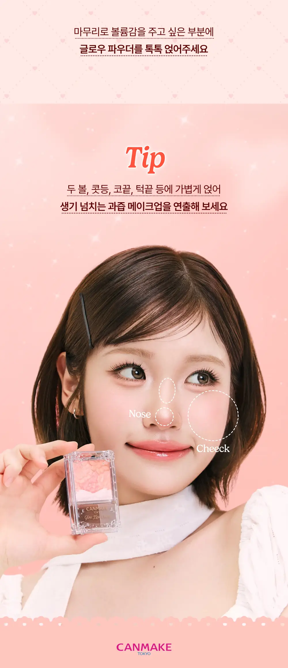 [NEW컬러/꽃잎블러셔] 캔메이크 글로우 플로어 치크(7종) 상세페이지 12